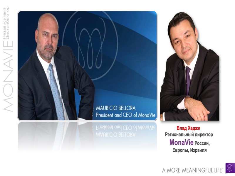 Влад Хаджи  Региональный директор  MonaVie России,  Европы, Израиля